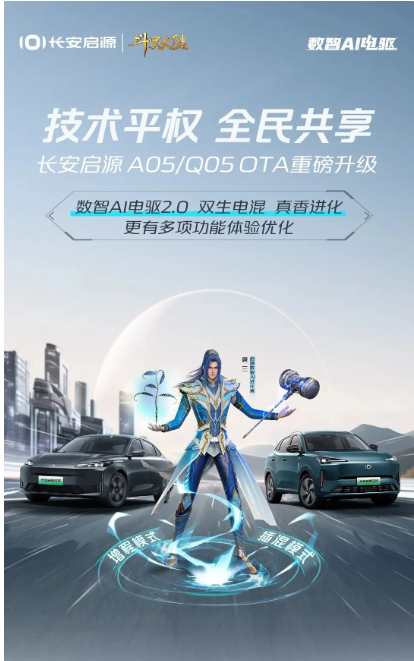 长安启源A05/Q05迎来首次OTA升级,智能化与舒适性全面提升