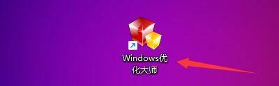 Windows优化大师怎么隐藏共享文件夹_Windows优化大师隐藏共享文件夹方法