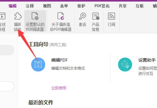 福昕PDF编辑器插件怎么使用_福昕PDF编辑器插件使用方法