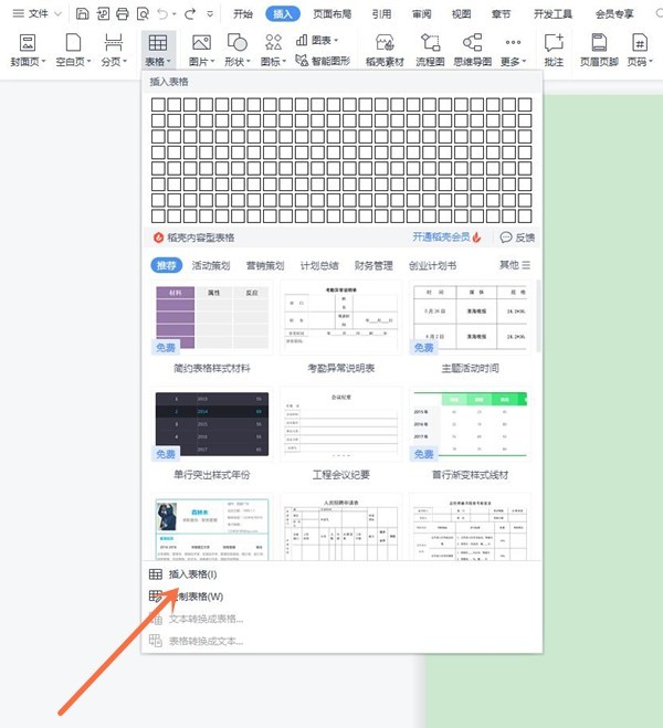 wps怎样插入表格_wps添加表格教程