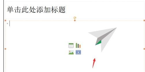 ppt2013制作纸飞机的操作步骤