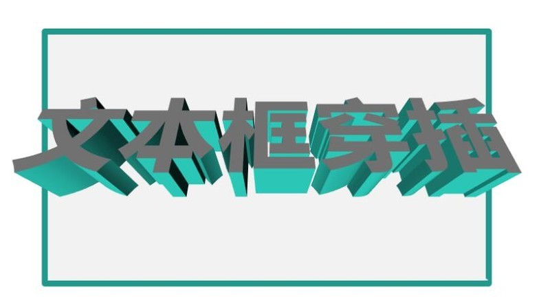 word制作立体文字穿插文本框的效果的操作方法