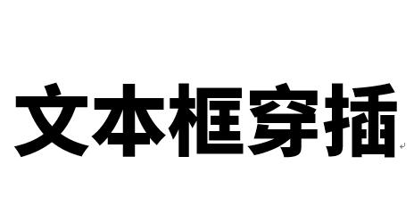 word制作立体文字穿插文本框的效果的操作方法
