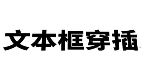 word制作立体文字穿插文本框的效果的操作方法