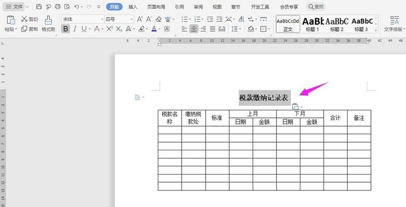 WPS2019怎么做税款缴纳记录表__wps纳税统计表的制作方法