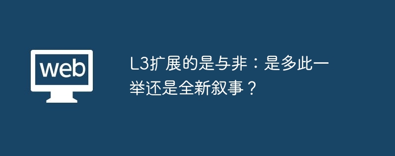 L3扩展的是与非:是多此一举还是全新叙事?
