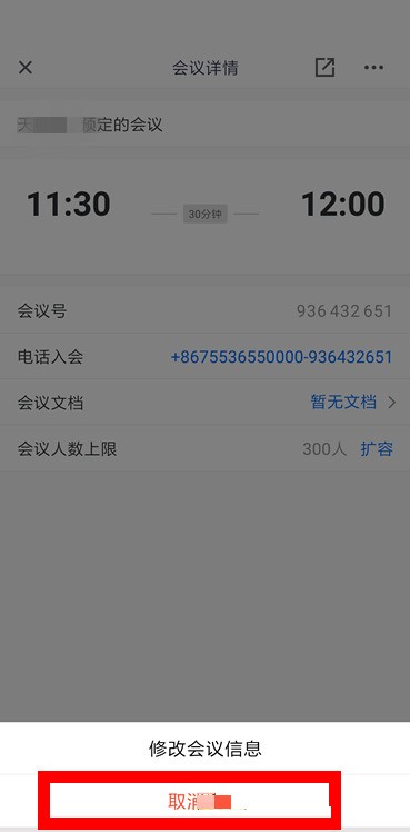 腾讯会议怎么取消预定会议_腾讯会议取消预定会议方法
