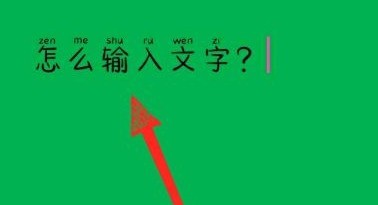 WPS Office官方版怎么输入文字_WPS Office官方版输入文字的方法