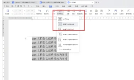 wps怎么把横向变竖向？-wps把文字横向变竖向的方法