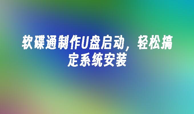 软碟通制作U盘启动，轻松搞定系统安装