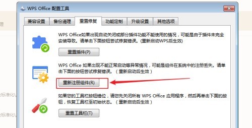 WPS怎么重新注册组件_WPS重新注册组件教程