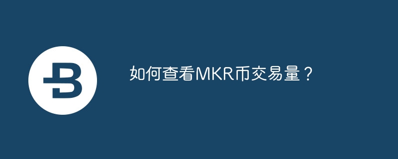 如何查看MKR币交易量？
