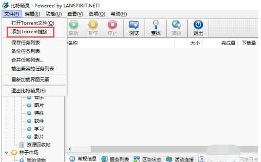 比特精灵怎么添加torrent链接_比特精灵添加Torrent链接教程