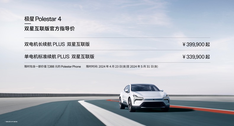 极星4双星互联版携Polestar Phone进阶上市，开启跨终端互联新纪元