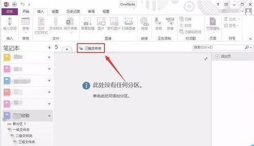 OneNote建立多级文件夹的操作方法