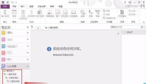 OneNote建立多级文件夹的操作方法