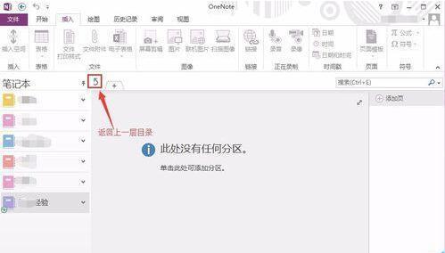 OneNote建立多级文件夹的操作方法