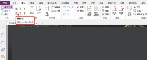福昕PDF编辑器怎么设置PDF文本删除线_福昕PDF编辑器设置PDF文本删除线教程