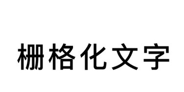 AI给文字创建轮廓的方法