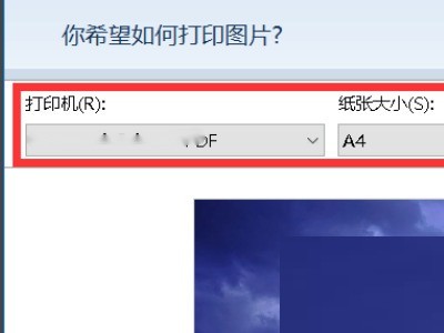 2345看图王怎么设置打印区域_2345看图王设置打印区域教程