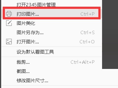 2345看图王怎么设置打印区域_2345看图王设置打印区域教程