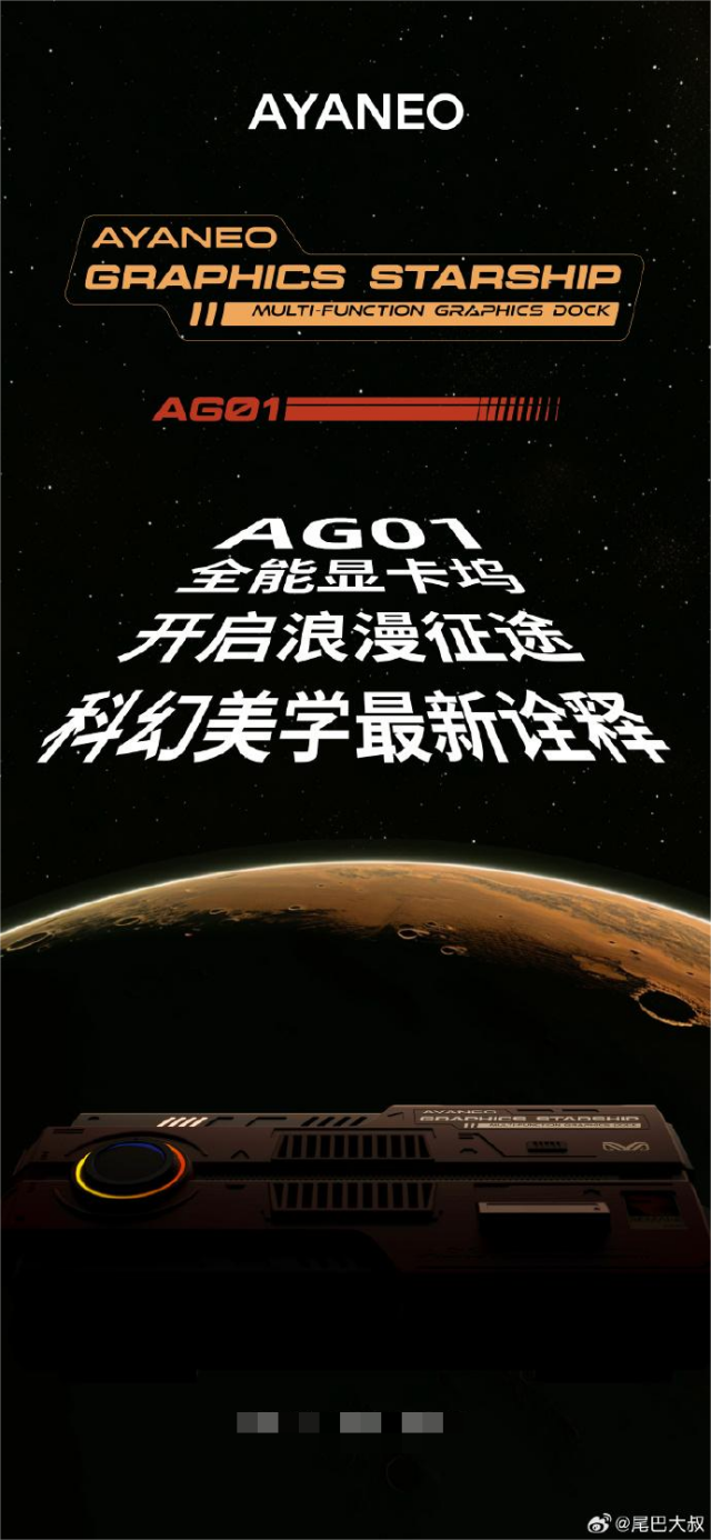 AYANEO AG01 显卡坞 5 月 18 日发布，“宇宙星舰”外壳设计