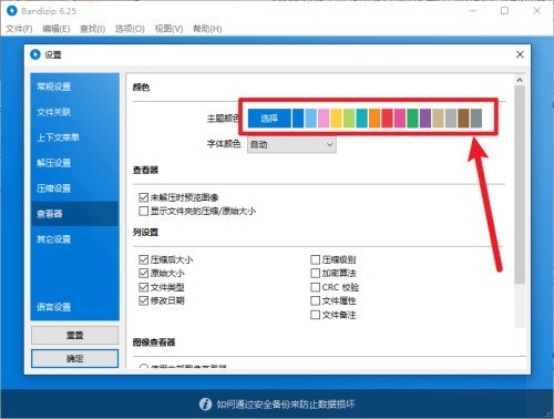 Bandizip怎么设置主题颜色_Bandizip设置主题颜色方法