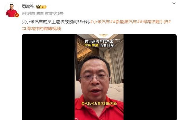 周鸿祎谈极越开除买小米汽车员工:该鼓励而非开除