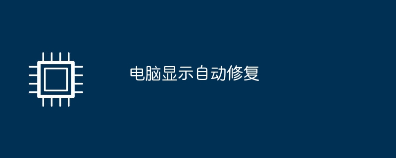 电脑显示自动修复