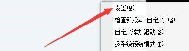 驱动总裁怎么设置PE环境下默认给PE安装驱动 驱动总裁设置PE环境下默认给PE安装驱动的方法
