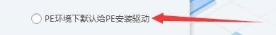 驱动总裁怎么设置PE环境下默认给PE安装驱动 驱动总裁设置PE环境下默认给PE安装驱动的方法