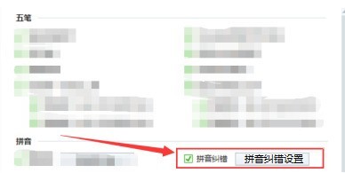 搜狗五笔输入法怎么设置拼音纠错 设置拼音纠错的具体方法