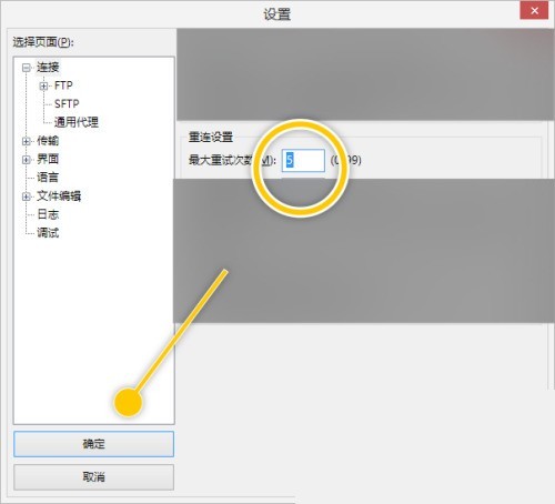 FileZilla怎么更改最大重试次数数值_FileZilla更改最大重试次数数值教程