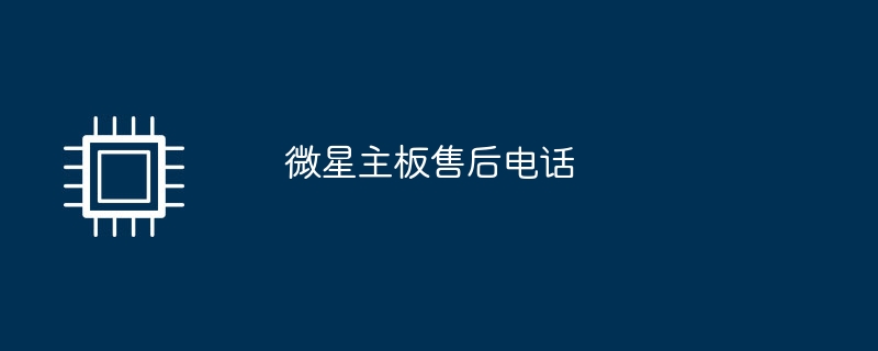 微星主板售后电话
