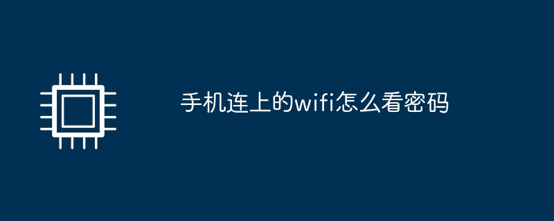 手机连上的wifi怎么看密码