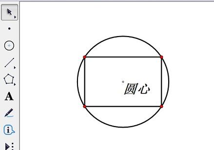 几何画板绘制矩形外接圆的操作步骤