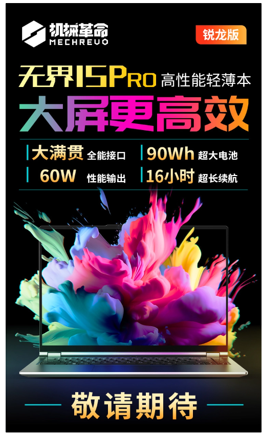 机械革命无界 15 Pro 锐龙版强势预热:R7-8845HS处理器与90Wh大电池惊艳亮相