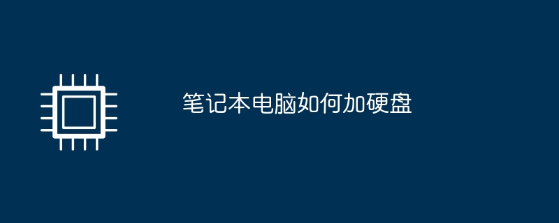 笔记本电脑如何加硬盘