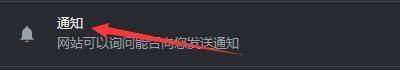 Google浏览器怎么开启网站询问式发送通知_Google浏览器开启网站询问式发送通知教程