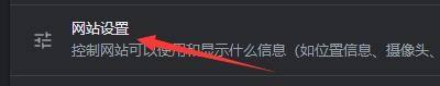 Google浏览器怎么开启网站询问式发送通知_Google浏览器开启网站询问式发送通知教程