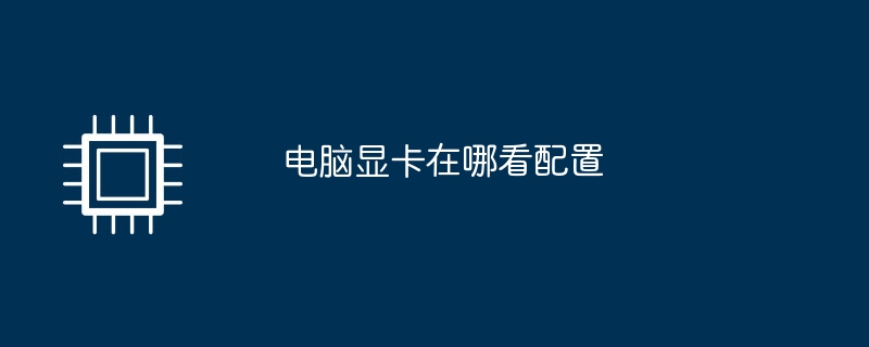 电脑显卡在哪看配置