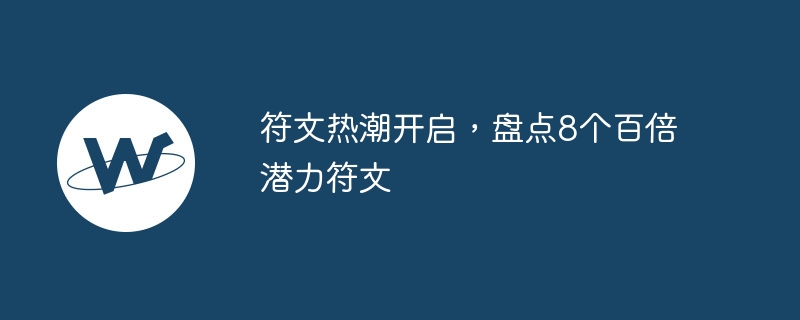 符文热潮开启,盘点8个百倍潜力符文