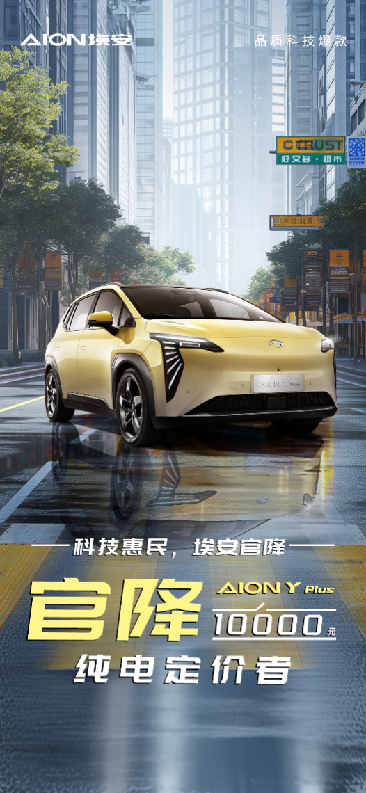 上半场拼狠劲下半场看实力，埃安Y再降1万