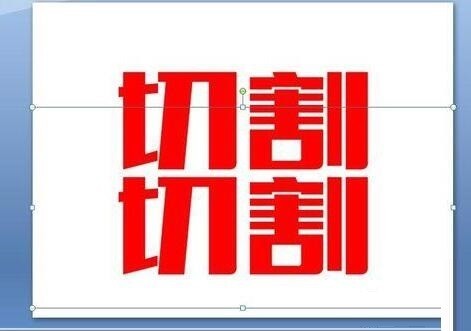 PPT对文字进行切割设计的详细方法