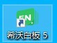 希沃教学白板怎么插入形状 希沃教学白板插入形状的方法