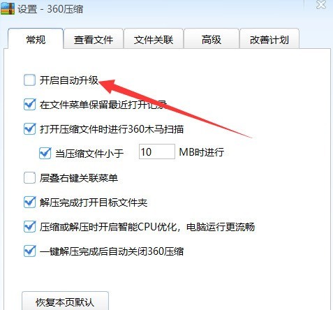 360压缩怎么开启自动升级 360压缩开启自动升级的方法