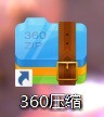 360压缩怎么开启自动升级 360压缩开启自动升级的方法