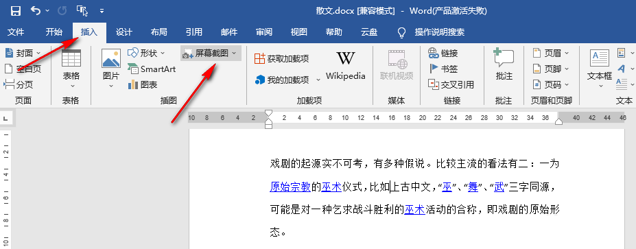word软件怎么截图?word软件屏幕截图使用教程