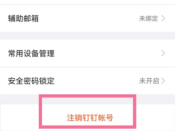 两个钉钉账号怎么删除一个_两个钉钉账号删除一个方法分享