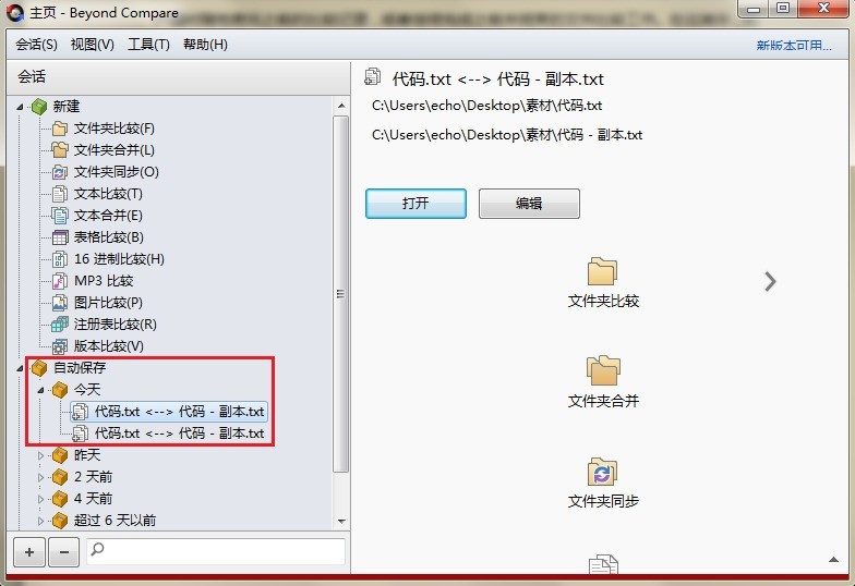 Beyond Compare查看文件修改时间的操作过程